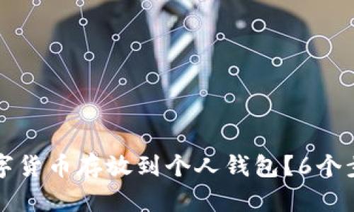 如何安全地将数字货币存放到个人钱包?6个步骤教你轻松完成