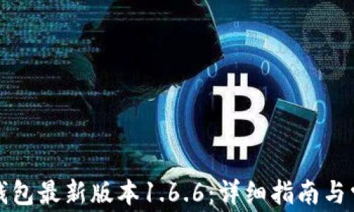 
如何下载TP钱包最新版本1.6.6：详细指南与常见问题解答