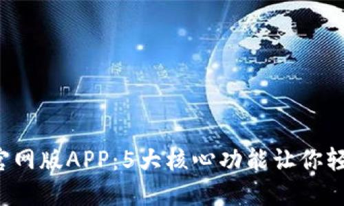 2023年TP钱包官网版APP:5大核心功能让你轻松管理数字资产