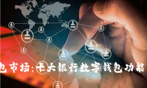 2023年数字钱包市场:十大银行数字钱包功能及用户体验排名