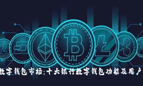 2023年数字钱包市场:十大银行数字钱包功能及用户体验排名