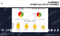 TP AP安装指南：5个简单步