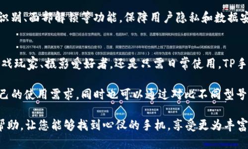   2023年值得关注的5款TP手机推荐：性能与性价比齐飞 / 

 guanjianci TP手机,手机推荐,性价比,性能 /guanjianci 

引言
在手机市场竞争愈发激烈的环境下，TP手机凭借其卓越的性能和优异的性价比，吸引了众多消费者的关注。这些手机不仅能够满足日常使用的需求，还有不少独特的功能。本文将深入探讨五款2023年值得关注的TP手机，为广大用户提供全面的信息，帮助大家找到最适合自己的手机。

1. TP Alpha Pro 2023
TP Alpha Pro 2023是这一系列中最为闪亮的明星，配备了最新的处理器，确保在任何情况下都能流畅运行。此机型搭载了一块6.7英寸的AMOLED显示屏，支持120Hz的刷新率，带来极其顺滑的视觉体验。特别是在游戏或观看视频时，画面变换十分自然。

其摄影功能同样出色，后置三摄系统包含了一颗6400万像素的主摄镜头，能在低光环境下依旧拍摄出清晰的照片。前置相机也不甘示弱，配备3200万像素镜头，十分适合喜欢自拍的用户。此外，这款手机的电池容量达到4500mAh，支持快速充电，日常使用完全没有问题。

2. TP Voyager Lite 2023
对于追求轻便及性价比的用户而言，TP Voyager Lite 2023是一个不错的选择。这款手机的重量十分轻，便于携带。虽然价格较为亲民，但其性能表现依然相当强劲，搭载了中档处理器，可以满足日常浏览、社交媒体以及轻度游戏的需求。

在电池续航方面，TP Voyager Lite同样表现不俗，内置4000mAh电池让用户无需频繁充电。同时，它的显示屏虽然略小，只有6.2英寸，但分辨率依旧足够清晰，观看视频的体验也相当不错。这款手机如果以性价比作为主要考量，绝对值得一看。

3. TP Nova 5G
在5G逐渐普及的情况下，TP Nova 5G作为一款支持5G网络的手机，自然吸引了不少年轻用户的目光。它在外观设计上极具现代感，拥有多种配色可供选择，满足不同用户的个性化需求。

机身内部，它搭载了高效的5G芯片，能够快速完成各种任务。在拍照方面，后置四摄系统的表现也非常令人满意，特别是在拍摄广角照片时，画面质量保持了很高的水平。对于喜欢拍照的用户，TP Nova 5G是值得购买的手机选项。

4. TP Titan Max 2023
TP Titan Max的设计强调坚固耐用，适合户外运动爱好者使用。这款手机采用了防水防尘的设计，能够抵御各种恶劣环境的侵袭。它的电池容量达到了5000mAh，搭配高效的应用管理，确保用户在户外活动时不会因为电量不足而感到烦恼。

此外，TP Titan Max的相机同样不甘落后，尽管是一款注重耐用性的手机，但其拍照效果依然优秀。值得一提的是，支持夜景模式，能够在夜晚拍摄出较为清晰的照片。这款手机非常适合那些喜欢冒险的用户。

5. TP Sero 2023
TP Sero 2023是一款主打智能性能的手机，预装了最新的操作系统，体验非常流畅。它配备了高标准的显示屏，色彩表现力非常强，使得观看各种媒体的体验更加出色。

这款手机的音效表现也值得称道，扬声器音质清晰，适合观看电影及听音乐。此外，它也在安全性上做了很多，比如指纹识别、面部解锁等功能，保障用户隐私和数据安全。

总结
通过以上分析，TP手机系列的不同型号能够满足从性能强劲到高性价比、从耐用性到智能化需求多种需求。无论你是游戏玩家、摄影爱好者，还是只需日常使用，TP手机都能提供各自独特的优势。

当我们选择一款手机时，不仅要考虑其性能和价格，更要从自身的需求出发。因此，在选购TP手机之前，建议认真思考自己的使用需求，同时也可以通过对比不同型号，找到最适合自己的那一款。

无论选择哪款TP手机，在2023年，这些手机都是值得关注的良心之作。希望本文的推荐和分析能为您的购买决策提供帮助，让您能够找到心仪的手机，享受更为丰富的数字生活。