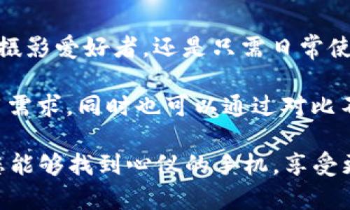  2023年值得关注的5款TP手机推荐：性能与性价比齐飞 / 

 guanjianci TP手机,手机推荐,性价比,性能 /guanjianci 

引言
在手机市场竞争愈发激烈的环境下，TP手机凭借其卓越的性能和优异的性价比，吸引了众多消费者的关注。这些手机不仅能够满足日常使用的需求，还有不少独特的功能。本文将深入探讨五款2023年值得关注的TP手机，为广大用户提供全面的信息，帮助大家找到最适合自己的手机。

1. TP Alpha Pro 2023
TP Alpha Pro 2023是这一系列中最为闪亮的明星，配备了最新的处理器，确保在任何情况下都能流畅运行。此机型搭载了一块6.7英寸的AMOLED显示屏，支持120Hz的刷新率，带来极其顺滑的视觉体验。特别是在游戏或观看视频时，画面变换十分自然。

其摄影功能同样出色，后置三摄系统包含了一颗6400万像素的主摄镜头，能在低光环境下依旧拍摄出清晰的照片。前置相机也不甘示弱，配备3200万像素镜头，十分适合喜欢自拍的用户。此外，这款手机的电池容量达到4500mAh，支持快速充电，日常使用完全没有问题。

2. TP Voyager Lite 2023
对于追求轻便及性价比的用户而言，TP Voyager Lite 2023是一个不错的选择。这款手机的重量十分轻，便于携带。虽然价格较为亲民，但其性能表现依然相当强劲，搭载了中档处理器，可以满足日常浏览、社交媒体以及轻度游戏的需求。

在电池续航方面，TP Voyager Lite同样表现不俗，内置4000mAh电池让用户无需频繁充电。同时，它的显示屏虽然略小，只有6.2英寸，但分辨率依旧足够清晰，观看视频的体验也相当不错。这款手机如果以性价比作为主要考量，绝对值得一看。

3. TP Nova 5G
在5G逐渐普及的情况下，TP Nova 5G作为一款支持5G网络的手机，自然吸引了不少年轻用户的目光。它在外观设计上极具现代感，拥有多种配色可供选择，满足不同用户的个性化需求。

机身内部，它搭载了高效的5G芯片，能够快速完成各种任务。在拍照方面，后置四摄系统的表现也非常令人满意，特别是在拍摄广角照片时，画面质量保持了很高的水平。对于喜欢拍照的用户，TP Nova 5G是值得购买的手机选项。

4. TP Titan Max 2023
TP Titan Max的设计强调坚固耐用，适合户外运动爱好者使用。这款手机采用了防水防尘的设计，能够抵御各种恶劣环境的侵袭。它的电池容量达到了5000mAh，搭配高效的应用管理，确保用户在户外活动时不会因为电量不足而感到烦恼。

此外，TP Titan Max的相机同样不甘落后，尽管是一款注重耐用性的手机，但其拍照效果依然优秀。值得一提的是，支持夜景模式，能够在夜晚拍摄出较为清晰的照片。这款手机非常适合那些喜欢冒险的用户。

5. TP Sero 2023
TP Sero 2023是一款主打智能性能的手机，预装了最新的操作系统，体验非常流畅。它配备了高标准的显示屏，色彩表现力非常强，使得观看各种媒体的体验更加出色。

这款手机的音效表现也值得称道，扬声器音质清晰，适合观看电影及听音乐。此外，它也在安全性上做了很多，比如指纹识别、面部解锁等功能，保障用户隐私和数据安全。

总结
通过以上分析，TP手机系列的不同型号能够满足从性能强劲到高性价比、从耐用性到智能化需求多种需求。无论你是游戏玩家、摄影爱好者，还是只需日常使用，TP手机都能提供各自独特的优势。

当我们选择一款手机时，不仅要考虑其性能和价格，更要从自身的需求出发。因此，在选购TP手机之前，建议认真思考自己的使用需求，同时也可以通过对比不同型号，找到最适合自己的那一款。

无论选择哪款TP手机，在2023年，这些手机都是值得关注的良心之作。希望本文的推荐和分析能为您的购买决策提供帮助，让您能够找到心仪的手机，享受更为丰富的数字生活。