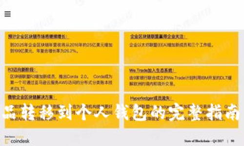 2023年数字藏品转移到个人钱包的完整指南：10个实用步骤