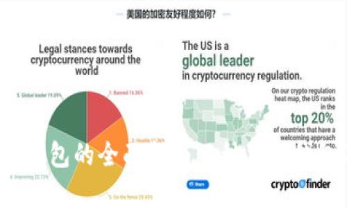 2023年加密数字钱包的全面指南:8种主流钱包及其优缺点分析