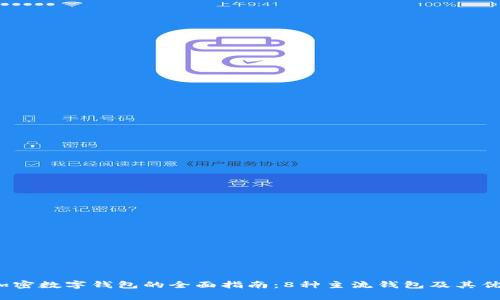 2023年加密数字钱包的全面指南:8种主流钱包及其优缺点分析