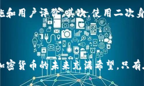   区块链钱包的风险解析：5个必须警惕的陷阱 / 
 guanjianci 区块链钱包,风控,加密资产,数字货币,安全性 /guanjianci 

区块链钱包的基本概念

区块链钱包是加密货币用户与他们的数字资产互动的主要工具。与传统银行账户类似，区块链钱包允许用户存储、接收和发送加密货币。钱包的类型多种多样，从热钱包到冷钱包，各有其特点和使用场景。热钱包在线提供便利，易于使用，而冷钱包由于离线保存方式，安全性更高。

区块链钱包的主要风险

虽然区块链钱包为用户提供了便捷的加密资产管理方式，但其安全性依然是一个备受关注的话题。以下是使用区块链钱包可能面临的一些风险。

1. 网络攻击与黑客威胁

区块链钱包，尤其是热钱包，由于其在线性质，容易受到黑客攻击。这类钱包往往存储了大量的加密资产，使其成为黑客的主要目标。一旦攻击成功，用户的资产可能会面临被盗的风险，这在历史上多次发生，令人痛心不已。

2. 钓鱼诈骗

钓鱼攻击是另一种常见的安全威胁，黑客通常通过假网站或邮件试图欺骗用户输入他们的钱包地址或私钥。一旦用户上当，黑客便可以轻松转移他们的资产。用户应该时刻保持警觉，确保访问的是官方网站，并谨慎对待任何可疑链接。

3. 私钥泄露

区块链钱包的安全性极大依赖于私钥的保护。私钥相当于用户对自己资产的控制权，一旦泄露，黑客便可以随意转移资产。因此，妥善保管私钥和进行备份至关重要。许多用户选择将私钥存储在安全的物理设备中，而非直接在网络上。

4. 用户疏忽与失误

归根结底，用户自身的疏忽也是区块链钱包风险的重要来源。许多人在发送加密货币时，未仔细检查接收地址，导致资金丢失。此外，频繁的交易操作也可能导致用户在输入金额或地址时出现错误，极大的影响资产安全。

5. 钱包服务提供商的可信度

使用第三方钱包服务时，选择安全可靠的平台极为关键。一些不知名或未经验证的钱包可能会暗藏安全隐患，用户的资产若存储在这样的服务商处，风险可想而知。建议用户优先选择拥有良好声誉和历史的服务提供商。

如何降低风险？

对于用户来说，提升自主安全意识是降低区块链钱包风险的重要办法。首先，选择信誉良好的钱包服务平台，了解其安全措施和用户评价。其次，使用二次身份验证和强密码，避免简单的组合。此外，定期关注数字货币行业的安全动态，以及时应对新出现的安全风险。

结论

总而言之，区块链钱包确实存在各种风险，但用户通过了解和采取适当的预防措施，可以显著降低这些风险。区块链技术和加密货币的未来充满希望，只有在保障安全的基础上，才能更好地享受其带来的便捷与创新。