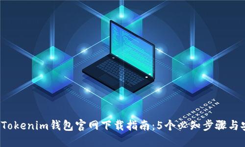 2023年Tokenim钱包官网下载指南：5个必知步骤与安全提示