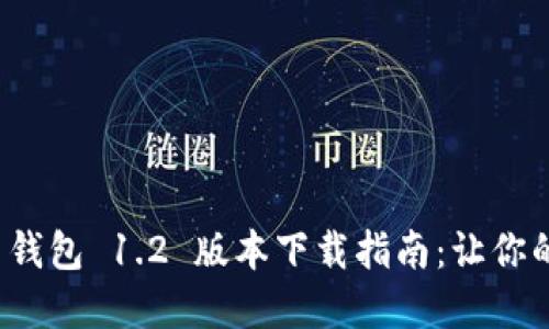 2023年最新 TP 钱包 1.2 版本下载指南：让你的数字资产更安全