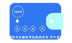 2024年10个有效的区块链钱