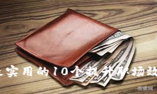 2023年最实用的10个提升职场效率的技巧