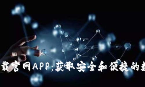 2023年TP钱包下载官网APP：获取安全和便捷的数字资产管理体验