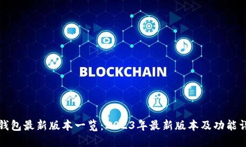 TP钱包最新版本一览:2023年最新版本及功能详解
