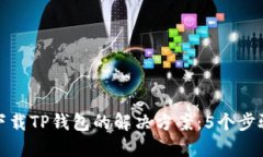 华为手机下载TP钱包的解决