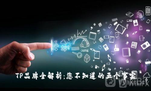 TP品牌全解析：您不知道的五个事实