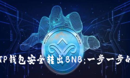 如何通过TP钱包安全转出BNB：一步一步的详尽指南