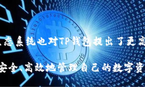   2023年TP钱包APP：下载指南与正版使用技巧 / 

 guanjianci TP钱包, 钱包下载, 数字货币, 区块链应用 /guanjianci 

引言
随着区块链技术的迅猛发展，数字货币逐渐成为大众投资的新选项。而TP钱包作为一个领先的数字货币钱包，凭借其便捷的使用体验和多种功能，吸引了大量用户。在这篇文章中，我们将深入探讨TP钱包的特点、下载方法，以及如何安全地使用它。

TP钱包概述
TP钱包，作为一款兼容多种区块链资产的数字钱包，不仅支持主流的数字货币，还提供了多币种的管理功能。这使得用户能够在同一个应用中，管理自己的不同数字资产，从而提高了使用的灵活性。

相较于其他数字钱包，TP钱包的界面设计简单明了，特别适合新手用户。无论是查找交易记录，还是进行资产转账，TP钱包都能在短时间内完成操作。此外，TP钱包也注重用户的安全性，通过多重签名和私钥保护，提升了用户资产的安全保障。

TP钱包的功能特点
TP钱包的功能多样，涵盖了数字货币的方方面面。以下是一些主要特点：

ul
listrong多种货币支持：/strongTP钱包支持比特币、以太坊、莱特币等众多主流数字资产，可以集中管理不同币种，省去了在多个钱包间切换的麻烦。/li
listrong快捷的交易体验：/strong用户可以一键完成资产转移，操作过程流畅，无需繁复的步骤，适合各种级别的用户需求。/li
listrong资产安全保障：/strongTP钱包内部使用了多重加密技术，确保用户的私钥和交易信息不被泄露。此外，用户还可以选择设置生物识别验证，大大增强了安全性。/li
listrong便捷的DApp访问：/strongTP钱包内置了多个去中心化应用（DApp）入口，用户可以无需切换到浏览器，即可直接在钱包中访问各种区块链服务。/li
/ul

如何下载TP钱包APP
下载TP钱包相对简单，但用户需要确保从正规渠道获取，以避免下载到伪造的版本。以下是下载的具体步骤：

首要步骤是前往TP钱包的官方网站。用户可以在浏览器中输入TP钱包的官网地址，或通过搜索引擎查找。官网上提供了适用于不同系统的下载链接，包括安卓与iOS系统版本。确保确认链接的真实性，以防下载到不安全的应用。

手机版下载方法
对于安卓用户：在官网上找到安卓版本的下载链接，点击后会跳转至应用商店或者直接下载APK文件。若为APK文件，下载后需在设置中开启“未知来源”的安装权限，以便顺利完成安装。

对于iOS用户：直接在App Store中搜索“TP钱包”，确保下载的是开发者显示为TP钱包的版本，避免混淆其他类似应用。然后按提示完成安装即可。

账号注册与设置
下载并安装完TP钱包APP后，用户需要新建一个钱包。这通常需要以下步骤：

打开应用，选择“新建钱包”，系统会提示用户设置一个强密码。这个密码将用于日后登入和交易确认，确保其复杂性以提高安全性。在设置密码后，系统通常会生成一个助记词，帮助用户恢复钱包。这一助记词至关重要，务必要妥善保存，不要轻易分享给他人。

常见问题解答
在使用过程中，用户可能会遇到一些常见问题，我们将一一解答：

strong1. 如何恢复钱包？/strong
如果用户需要恢复钱包，只需在登录界面选择“导入钱包”，并输入之前保存的助记词，系统会自动导入用户的资产。

strong2. 钱包为什么无法转账？/strong
可能的原因包括网络问题、余额不足或因某种原因被系统限制。建议检查网络状况并确认余额足够。

strong3. 怎样保证账户安全？/strong
使用TP钱包的用户需定期更改密码，并关闭不必要的DApp权限，确保不随便点击可疑链接，以防被盗。

总结与展望
TP钱包作为一款现代化的数字货币钱包，凭借其易用性及多功能性而受到用户的广泛欢迎。不断发展的区块链生态系统也对TP钱包提出了更高的要求，未来我们可以期待TP钱包在安全性、功能性以及用户体验上的持续改进。

对于希望进入数字资产投资的用户来说，TP钱包无疑是一个值得考虑的选项。通过合理使用TP钱包，用户能够更安全、高效地管理自己的数字资产，参与到日益庞大的区块链世界中。