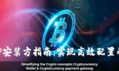 2023年最新TP安装方指南：