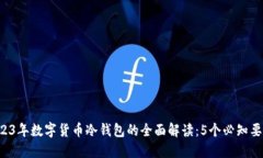 2023年数字货币冷钱包的全
