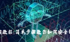 TP钱包卸载教程：简单步骤