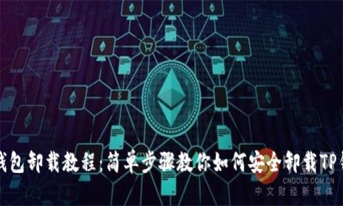TP钱包卸载教程：简单步骤教你如何安全卸载TP钱包