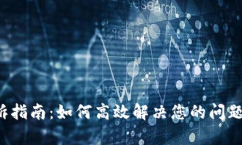 TP官方电话投诉指南:如何高效解决您的问题,获取专业帮助