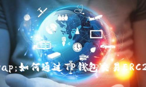TP钱包使用Uniswap：如何通过TP钱包交易ERC20代币的完整指南