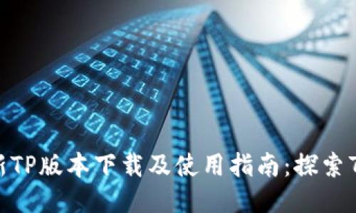 2023年最新TP版本下载及使用指南:探索7大强大功能