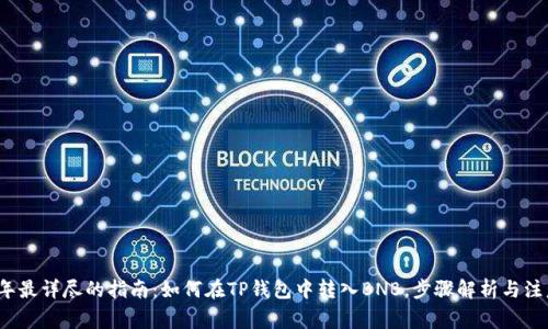 2023年最详尽的指南：如何在TP钱包中转入BNB，步骤解析与注意事项