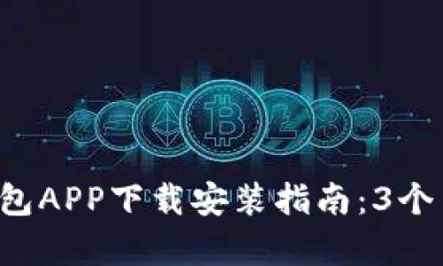2023年最新TP钱包APP下载安装指南:3个简单步骤轻松上手