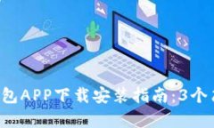 2023年最新TP钱包APP下载安