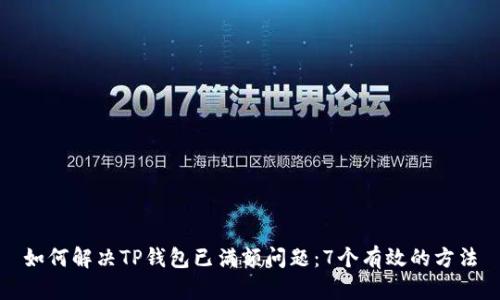 如何解决TP钱包已满额问题：7个有效的方法
