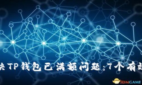 如何解决TP钱包已满额问题：7个有效的方法