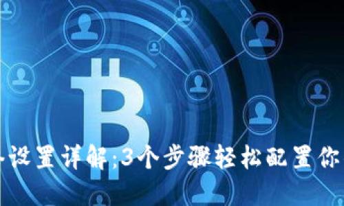 TP钱包网络设置详解:3个步骤轻松配置你的数字资产