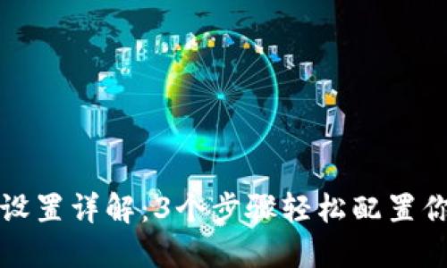 TP钱包网络设置详解:3个步骤轻松配置你的数字资产