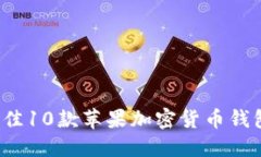 2023年最佳10款苹果加密货
