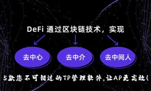 5款您不可错过的TP管理软件,让AP更高效!