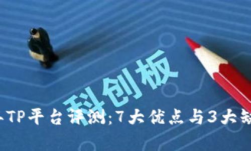 2023年TP平台评测:7大优点与3大缺点分析