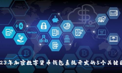 2023年加密数字货币钱包系统开发的5个关键因素