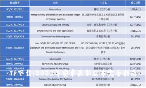 TP下载：2023年安卓最新版本完全指南