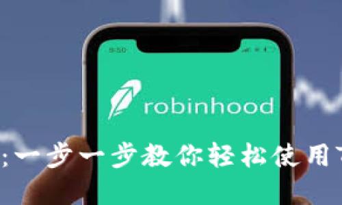 2023年TP钱包新手教程:一步一步教你轻松使用TP钱包进行加密货币交易