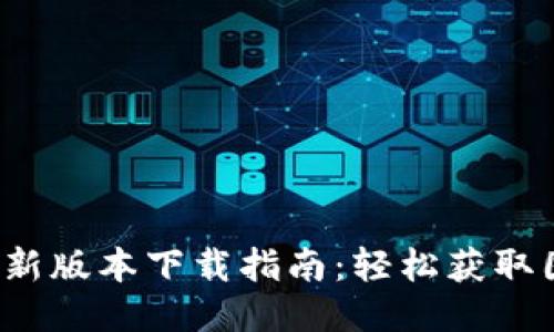 2023年TP路由器最新版本下载指南：轻松获取固件更新及设置技巧