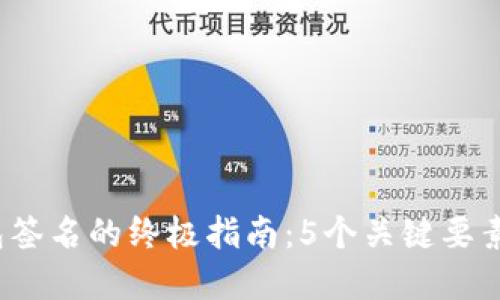 2023年区块链手机钱包签名的终极指南:5个关键要素教你安全管理数字资产