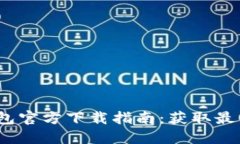2023年最新TP钱包官方下载