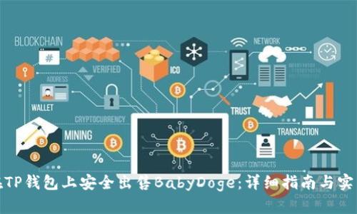 如何在TP钱包上安全出售BabyDoge：详细指南与实用步骤