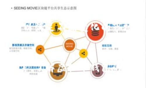   2023年虚拟币钱包使用指南：如何有效管理并盈利10倍以上 / 
 guanjianci 虚拟币钱包, 赚客, 加密货币, 投资策略 /guanjianci 

引言：虚拟币钱包的必要性
在这个数字经济迅速发展的时代，虚拟货币的投资热潮让越来越多的人开始关注如何有效管理这些数字资产。而虚拟币钱包，作为数字资产的存储工具，显得尤为重要。许多新手投资者往往忽视了虚拟币钱包的重要性，但实际上，选择一款合适的钱包不仅能保护你的资产，还能帮助你在这个波动剧烈的市场中获得收益。

什么是虚拟币钱包？
虚拟币钱包是存储加密货币的数字工具，类似于传统银行账户。它为用户提供了一个安全的环境存放、发送和接收虚拟货币。目前，市场上主流的虚拟币钱包分为热钱包和冷钱包两种，热钱包适合频繁交易，而冷钱包则更适合长期保存资产。

选择虚拟币钱包的标准
在众多虚拟币钱包中，选择一款合适的wallet是成功的第一步。以下几个标准可以帮助你做出明智的选择：

ul
  listrong安全性：/strong钱包的安全性是最重要的考量因素。确保所选钱包具备多重认证和加密技术，有效防止资产被盗或丢失。/li
  listrong用户体验：/strong一个直观且易于使用的钱包可以大大减少用户的学习成本。尤其是对于新手来说，简单的界面和清晰的操作流程尤为重要。/li
  listrong多币种支持：/strong许多投资者会同时投资多种加密货币，因此选择一个支持多种主流币种的钱包，可以方便用户统一管理。/li
  listrong社区和支持：/strong一个活跃的用户社区和完善的客服支持能帮助用户在遇到问题时得到及时解决。/li
/ul

虚拟币钱包的种类
在选择虚拟币钱包之前，了解不同类型的钱包是很有必要的： 

h4热钱包/h4
热钱包是常连接互联网的钱包，适合频繁的交易。其优点在于快速、方便，可以随时随地进行交易，但缺点是安全性相对较低，可能会受到黑客攻击。常用的热钱包有：Coinbase、Binance Wallet等。

h4冷钱包/h4
冷钱包是脱离互联网的存储介质，安全性最高，适合长期保留资产。虽然冷钱包在交易时不够便利，但却能最大程度上保证用户的资产安全。硬件钱包如Ledger、Trezor等便是冷钱包的典型代表。

h4纸钱包/h4
纸钱包是一种将加密钥匙打印在纸上的冷存储方式，它几乎不接受任何黑客攻击。不过，这种方式需要用户自己妥善保存纸张，任何破损或丢失将导致资产无法找回。

如何通过虚拟币钱包赚取收益
掌握了虚拟币钱包的基础知识之后，接下来可以探讨如何通过钱包实现财富增值。以下是几个有效的建议：

h4参与 staking/h4
许多加密货币网络允许用户通过持有一定数量的币进行staking，获取网络的回报。而选择支持 staking 功能的钱包，可以有效地增加持有资产的收益。每个参与的用户都会根据持有币的多少和时间获得奖励，从而实现资产增值。

h4交易赚差价/h4
在市场波动中，借助钱包进行低买高卖也能赚取差价。当某种虚拟货币价格低于市场平均价时，进行买入，并待其涨价后出售，即可获得收益。这需要对市场的敏锐洞察力和较强的判断能力。

h4寻找优质项目的机会/h4
虚拟币市场变化多端，许多新项目在推出时价格较低，等待合适的时机买入并长期持有可能会获得巨大的投资回报。然而，面对商业的泡沫风险，用户需保持冷静，选择那些具备良好未来前景的项目进行投资。

保护钱包安全的最佳实践
保护虚拟币wallet不被盗取，往往需要用户遵循一些安全操作的最佳实践：

ul
    li设置强密码：复杂度高且包含各种字符的密码能有效提高安全性。/li
    li使用二次认证：通过绑定手机或设置令牌进行二次认证，增加账户安全措施。/li
    li定期备份钱包：定期导出私钥及助记词并保存在安全的地方，以便在 wallet 遇到问题时，能快速恢复。/li
    li警惕钓鱼网站：提防那些以各种形式伪装成真实钱包的网站，定期核实官网链接以防止信息泄露。/li
/ul

未来展望：虚拟币钱包的发展趋势
随着区块链技术的不断成熟和市场的逐步规范，虚拟币钱包的功能和安全性也将不断提升。未来的钱包有望结合智能合约、更加友好的用户操作体验、甚至跨链技术等，以满足不断变化的市场需求。同时，随着DeFi（去中心化金融）和NFT（非同质化代币）的兴起，钱包将成为更广泛金融应用的入口。

结论
虚拟币钱包是数字资产管理中不可或缺的一部分。选择一个合适的钱包，不仅能安全地存储资产，还能够在这个充满机遇的市场中为用户带来丰厚的收益。对于新手而言，了解虚拟币钱包的分类与功能优势，掌握相关的安全措施，是开启财富之路的重要基础。在这个不断变化的市场中，保持学习与更新，抓住机遇、策略，将是每一个数字财务参与者的必修课。