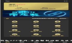 2023年TP钱包APP官网：全面