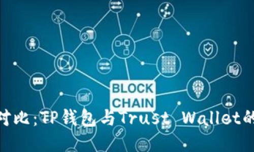 2023年全面对比：TP钱包与Trust Wallet的8大核心优势