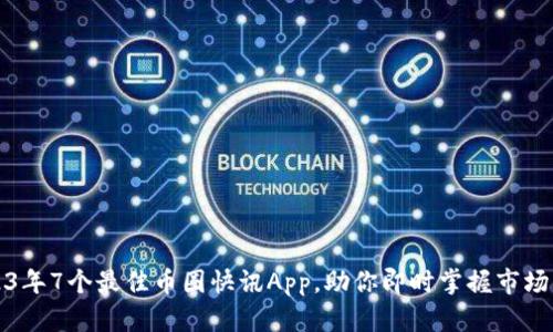 2023年7个最佳币圈快讯App，助你即时掌握市场动向